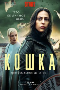 Сериал Кошка (2023)