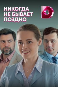 Сериал Никогда не бывает поздно (2019)