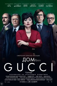 Фильм Дом Gucci (2021)