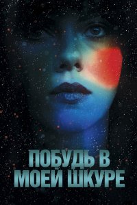 Фильм Побудь в моей шкуре (2013)