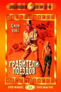 Фильм Грабители поездов (1973)