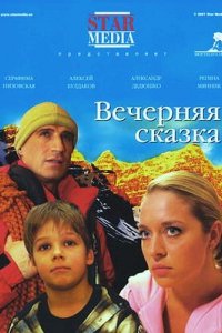 Фильм Вечерняя сказка (2007)