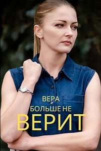 Сериал Вера больше не верит (2021)