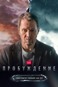 Сериал Пробуждение (2020)