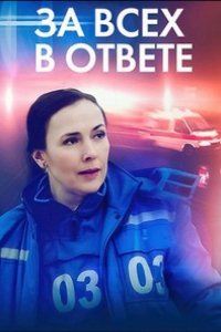 Сериал За всех в ответе (2022)