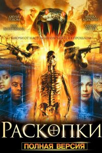 Сериал Раскопки (2008)