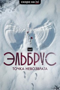 Сериал Эльбрус. Точка невозврата (2022)