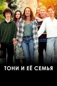 Фильм Тони и её семья (2023)