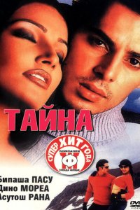 Фильм Тайна (2002)