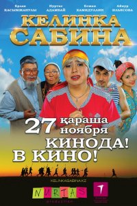 Фильм Келинка Сабина (2014)