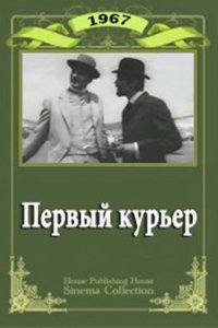 Фильм Первый курьер (1968)