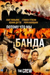 Фильм Потому что мы банда (2008)