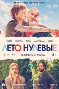 Фильм Лето. Нулевые (2023)