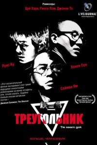 Фильм Треугольник (2007)