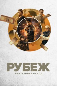 Сериал Рубеж: Внутренняя осада (2020)