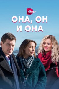 Сериал Она, он и она (2021)