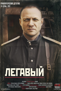 Сериал Легавый (2012)