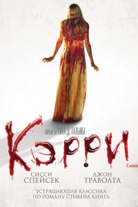 Фильм Кэрри (1976)