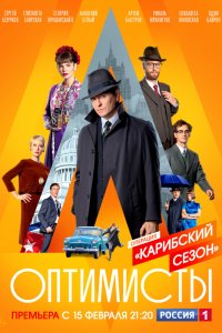 Сериал Оптимисты: Карибский сезон (2021)