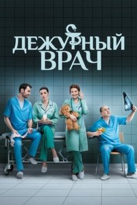 Сериал Дежурный врач (2016)