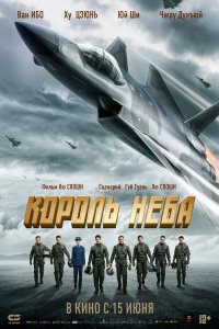 Фильм Король неба (2023)