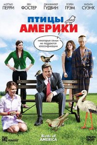 Фильм Птицы Америки (2008)