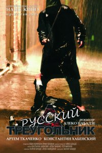 Фильм Русский треугольник (2007)