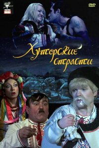 Фильм Хуторские страсти (2008)