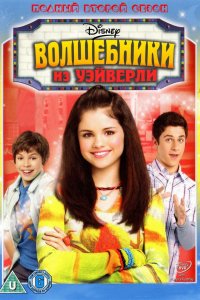 Сериал Волшебники из Вэйверли Плэйс (2007)