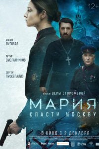 Фильм Мария. Спасти Москву (2021)