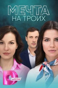 Сериал Мечта на троих (2024)