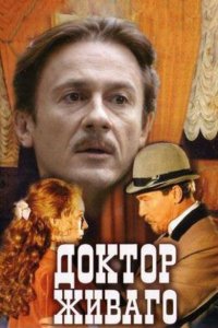 Сериал Доктор Живаго (2005)