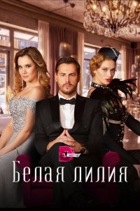 Сериал Белая лилия (2023)