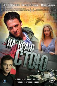 Фильм На краю стою (2008)