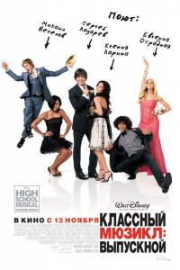 Фильм Классный мюзикл 3: Выпускной (2008)