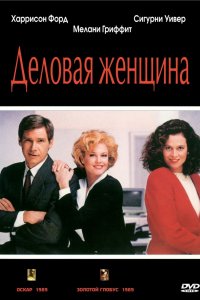 Фильм Деловая женщина (1988)