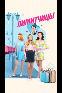 Сериал Лимитчицы (2021)