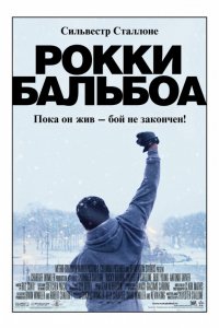 Фильм Рокки Бальбоа (2006)