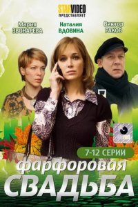 Сериал Фарфоровая свадьба (2011)