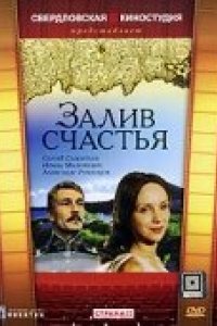 Фильм Залив счастья (1987)