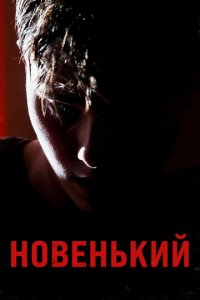 Фильм Новенький (2021)