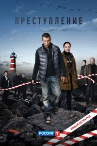 Сериал Преступление (2016)