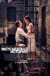 Фильм Вестсайдская история (2021)