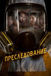 Фильм Преследование (2019)