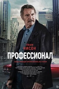 Фильм Профессионал (2024)