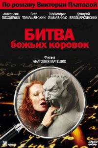 Сериал Битва божьих коровок (2007)