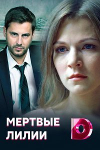 Сериал Мертвые лилии (2021)