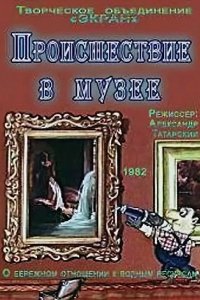 Мультфильм Происшествие в музее (1982)