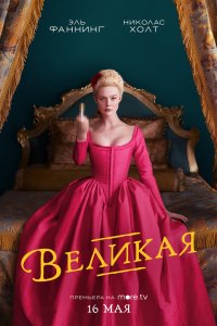 Сериал Великая (2020)