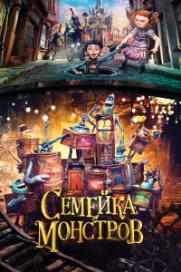 Мультфильм Семейка монстров (2014)